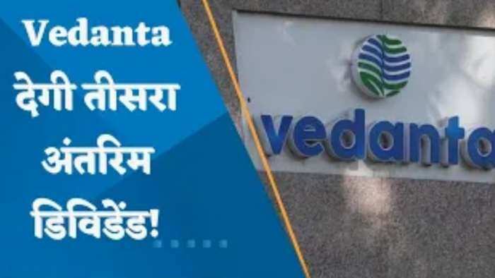 Vedanta देगी तीसरा अंतरिम डिविडेंड ! जानिए पूरी डिटेल्स यहां