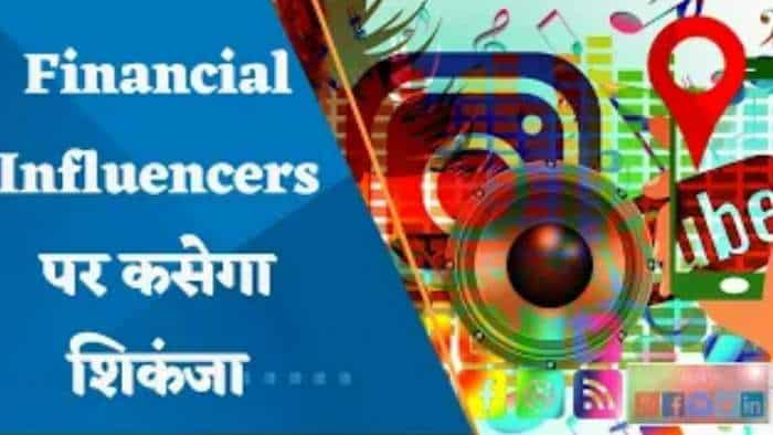 अब Financial Influencers पर कसेगा SEBI का शिकंजा, तैयार की जा रही है Guidelines