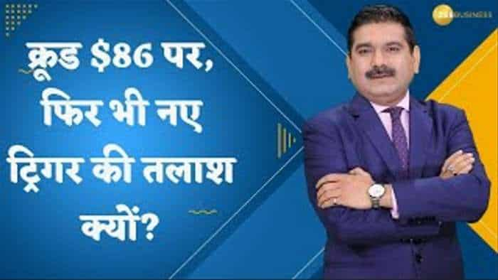 Editor's Take: क्रूड $86 पर, फिर भी नए ट्रिगर की तलाश क्यों? जानिए अनिल सिंघवी से