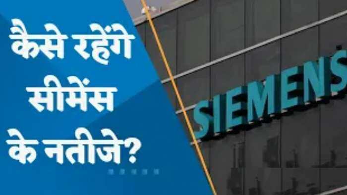 Siemens: कैसे रहेंगे सीमेंस के नतीजे? कैसे रहेंगे आय और मुनाफा?