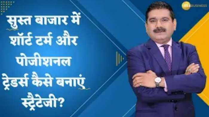 Editor's Take: सुस्त बाजार में शॉर्ट टर्म और पोजीशनल ट्रेडर्स कैसे बनाएं स्ट्रैटेजी?