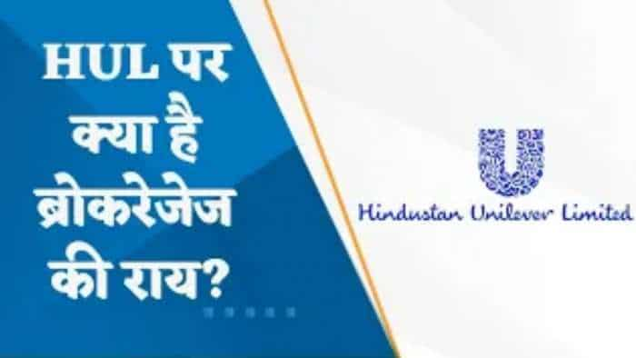 HUL पर क्या है ब्रोकरेजेज की राय? जानिए पूरी डिटेल्स यहां