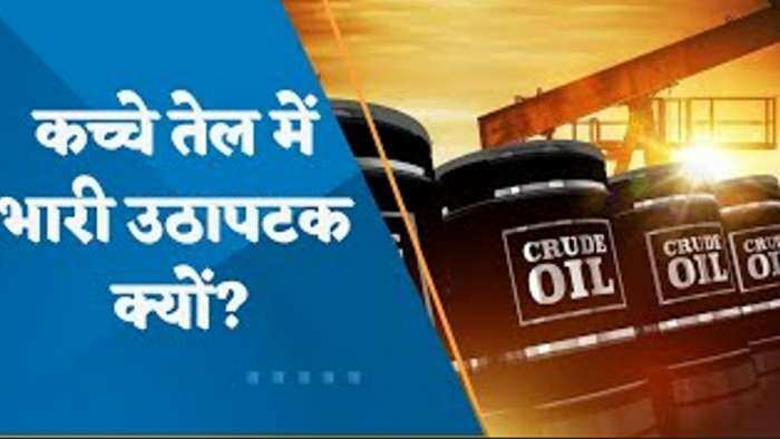 कच्चे तेल में भारी उठापटक क्यों? जानिए क्रूड के मिडनाइट ड्रामा का पूरा विश्लेषण