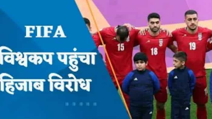 FIFA World Cup 2022: फुटबॉल विश्व कप तक पहुंची ईरान आंदोलन की आग, ईरानी टीम ने इंग्लैंड के खिलाफ मैच से पहले नहीं गाया राष्ट्रगान