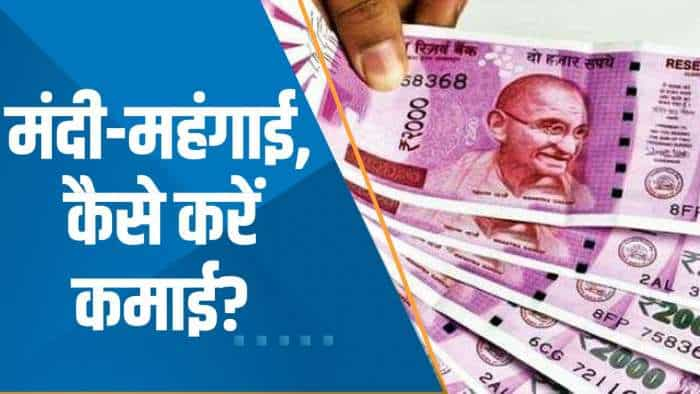 Money Guru: महंगाई में कैसे करें कमाई? Experts की ये स्ट्रैटेजी चमका देगी आपका पोर्टफोलियो