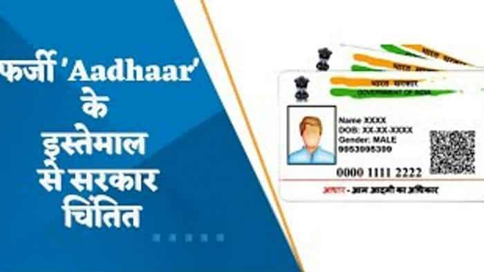 फर्जी 'Aadhaar' के इस्तेमाल से सरकार चिंतित, सरकार ने जारी की एडवाइजरी