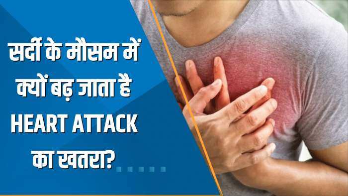 Aapki Khabar Aapka Fayda: सर्दी के मौसम में क्यों बढ़ जाता है Heart Attack का खतरा? देखिए ये खास रिपोर्ट