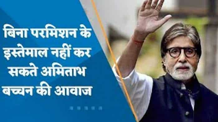 Amitabh Bachchan: बिना इजाज़त के नहीं हो सकेगा बिग बी के नाम, आवाज़ और तस्वीर का इस्तेमाल; दिल्ली HC का आदेश