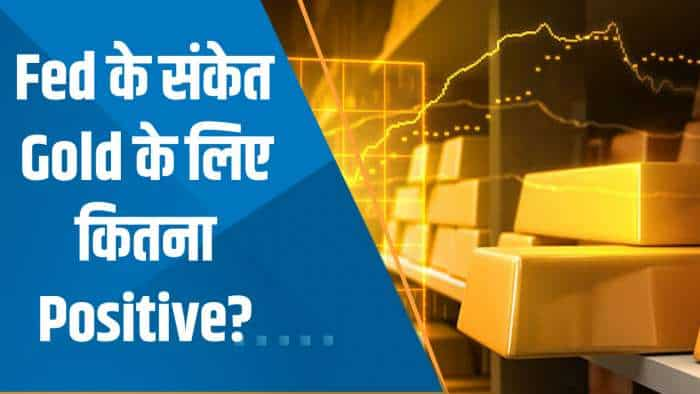 Commodity Special Show: फेड ने आगे नरमी के संकेत दिए; फेड के संकेत गोल्ड के लिए कितना पॉजिटिव?