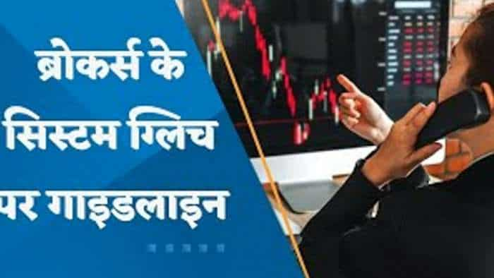 टेक्निकल ग्लिच पर SEBI की परिभाषा तय, ब्रोकर्स को देनी होगी डिटेल्स में जानकारी