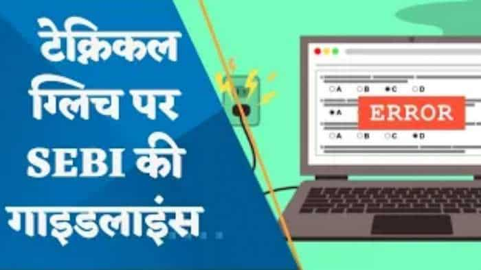 बड़ी खबर ! ब्रोकर्स के सिस्टम में 'Technical Glitch' पर SEBI ने जारी की नई गाइडलाइंस