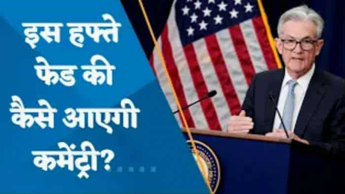 इस हफ्ते फेड की कैसे आएगी कमेंट्री? जानिए मार्केट एक्सपर्ट अजय बग्गा की राय