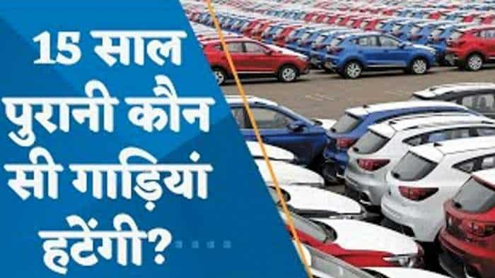 Vehicle Scrappage Policy: खत्म हो जाएंगी 15 साल पुरानी सरकारी गाड़ियां, किन ऑटो कंपनियों को मिलेगा फायदा?