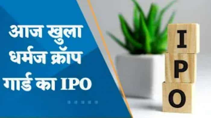 Dharmaj Crop Guard IPO: आज खुला धर्मज क्रॉप गार्ड का IPO, 30 नवंबर तक सब्सक्राइब कर सकेंगे