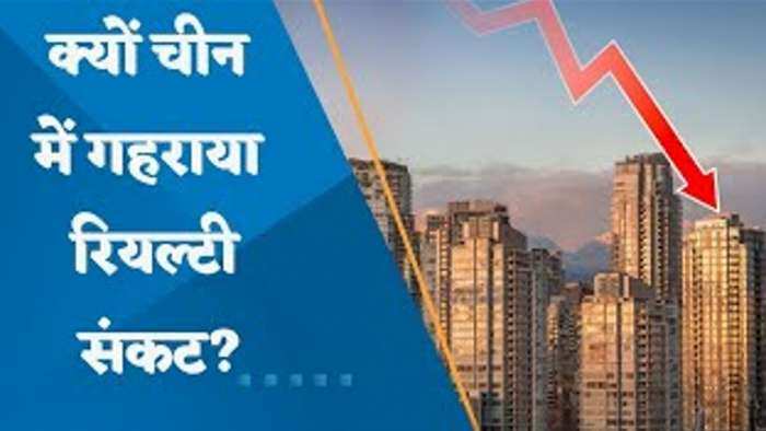 क्यों चीन में गहराया रियल्टी संकट? देखिए Property Plus दीपक यादव के साथ