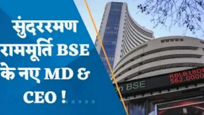 सुंदररमण राममूर्ति होंगे BSE के नए मैनेजिंग डायरेक्टर और CEO, SEBI ने दी मंजूरी