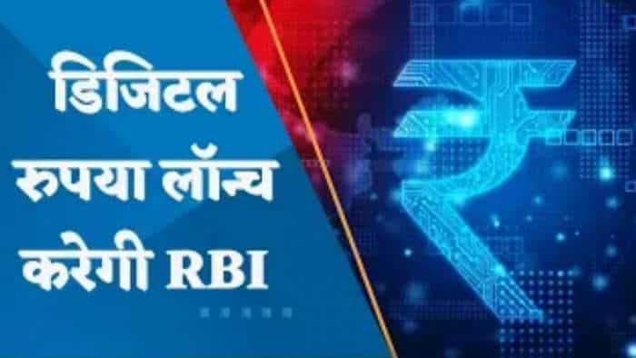 RBI Digital Rupee: आ गया आम आदमी के लिए Digital Rupee, 1 दिसंबर को होगा लॉन्च