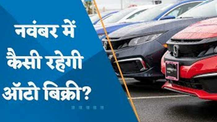 November Auto Sales Preview: नवंबर में कैसी रहेगी ऑटो बिक्री? किसकी 2-व्हीलर बिक्री पर दिखेगा दबाव?