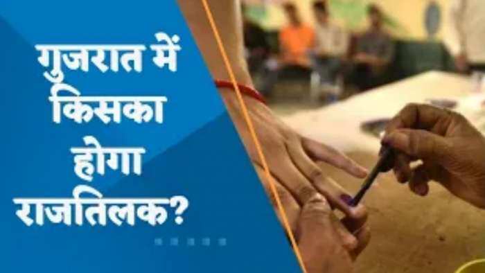 Gujarat Assembly Election 2022:  कल होगा गुजरात में पहले चरण का मतदान; गुजरात में किसका होगा राजतिलक?