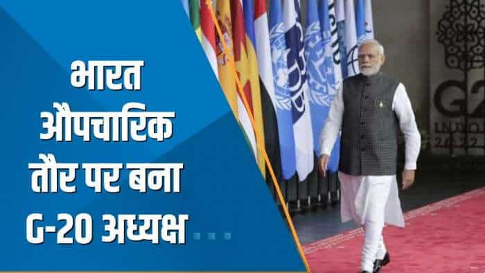 India 360: भारत औपचारिक तौर पर बना G-20 अध्यक्ष; 9-10 December को होगा G-20 Summit