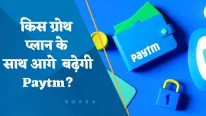 Paytm की एनालिस्ट बैठक में क्या खास? किस ग्रोथ प्लान के साथ आगे बढ़ेगी Paytm?