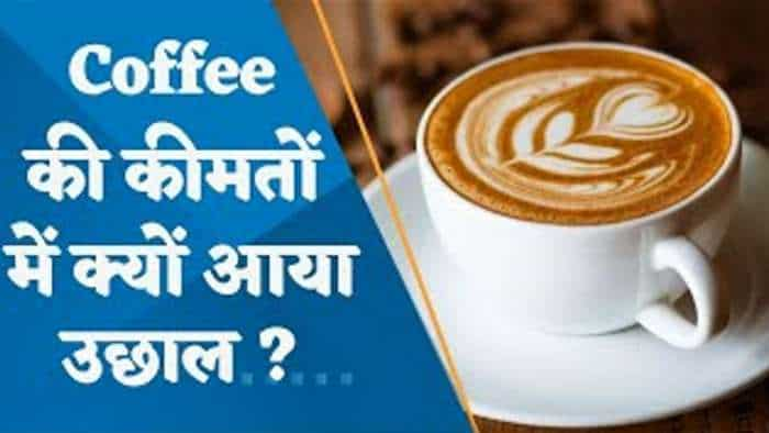 Tea & Coffee: कॉफी की कीमतों में क्यों आया उछाल? देखें ये वीडियो