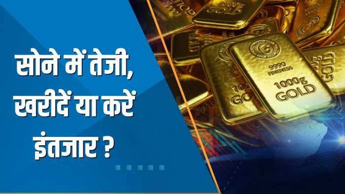 Commodity Superfast: सोने में तेजी, खरीदें या करें इंतजार? जानिए Expert की राय