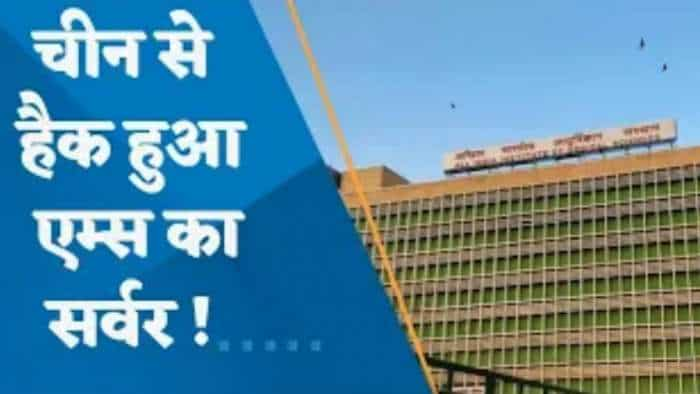 Delhi AIIMS Cyber Attack: AIIMS केस में हुआ बड़ा खुलासा, चीन से हुई मेन सर्वर की हैकिंग