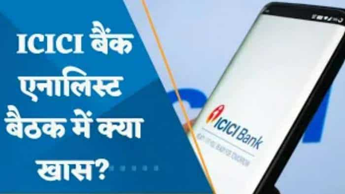 ICICI Bank: ICICI बैंक एनालिस्ट बैठक में क्या खास? जानिए पूरी डिटेल्स यहां