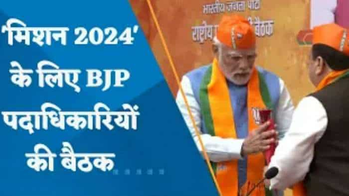 BJP Two Day Meeting: 'मिशन 2024' के लिए BJP पदाधिकारियों की 2 दिवसीय बैठक, PM Modi समेत वरिष्ठ नेता हुए शामिल