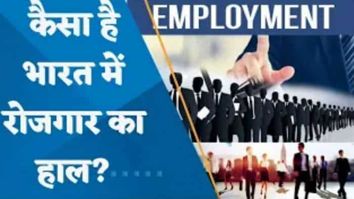 कैसा है भारत में रोजगार का हाल? जानिए पूरी डिटेल्स इस वीडियो में