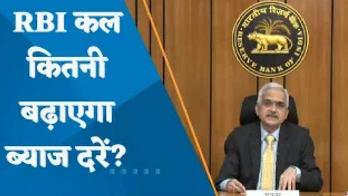 RBI कल कितनी बढ़ाएगा ब्याज दरें? देखिए मॉनेटरी पॉलिसी पर ज़ी बिज़नेस का पोल