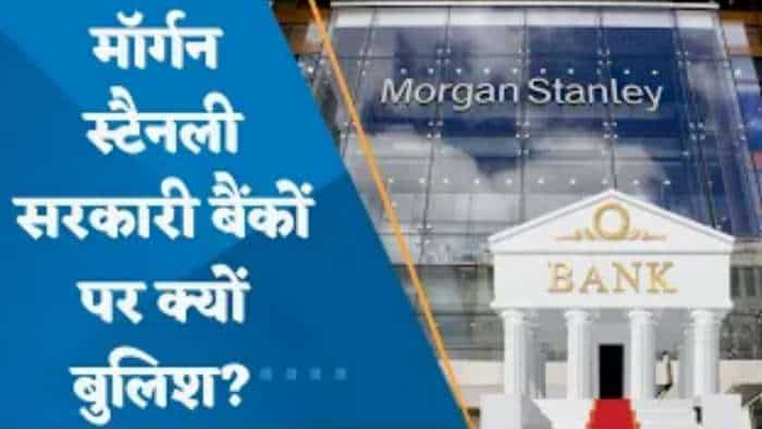 Morgan Stanley सरकारी बैंकों पर क्यों बुलिश? जानिए पूरी डिटेल्स इस वीडियो में