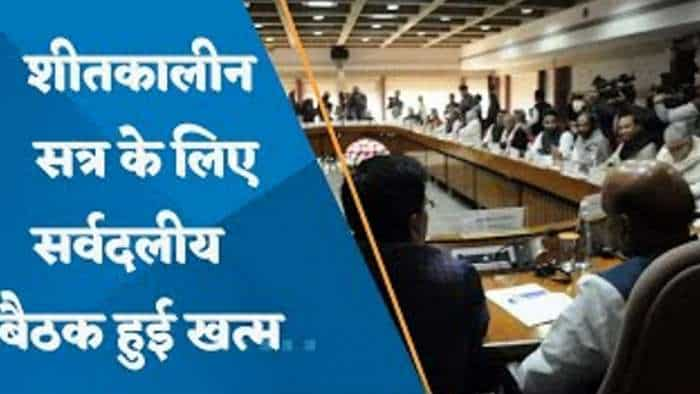 Parliament Winter Session: संसद की शीतकालीन सत्र पर सर्वदलीय बैठक खत्म, विपक्ष ने उठाए कई मुद्दे