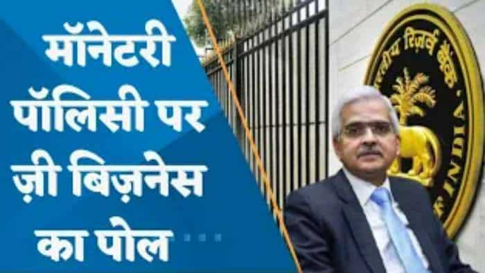 RBI Policy | RBI कितनी बढ़ाएगा ब्याज दरें? देखिए मॉनेटरी पॉलिसी पर ज़ी बिज़नेस का पोल