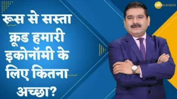 Editor's Take: रूस से सस्ता क्रूड हमारी इकोनॉमी के लिए कितना अच्छा? जानिए अनिल सिंघवी से