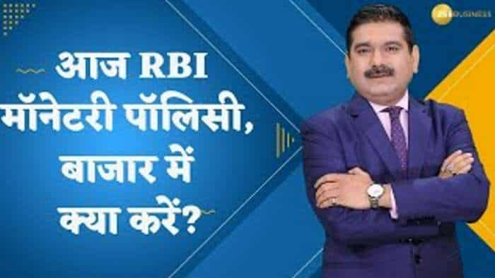 Editor's Take: आज RBI जारी करेगा मॉनेटरी पॉलिसी, बाजार में क्या करें? जरूर देखिए अनिल सिंघवी का ये वीडियो