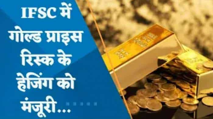 RBI ने IFSC में गोल्ड प्राइस रिस्क के हेजिंग को दी मंजूरी, देखिए IIBX के MD & CEO, अशोक गौतम से खास बातचीत