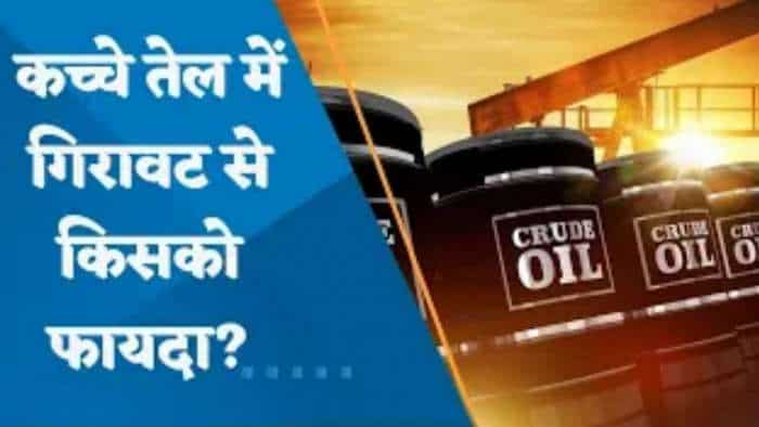 Crude Oil: कच्चे तेल में गिरावट से किसको फायदा? जानिए पूरी डिटेल्स यहां