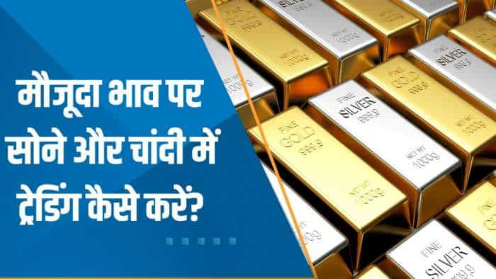 Commodity Superfast: मौजूदा भाव पर Gold और Silver में Trading कैसे करें? जानिए Expert की राय