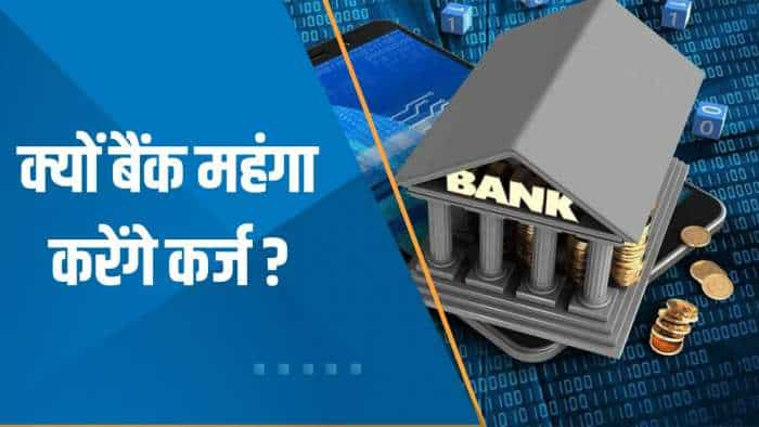 Aapki Khabar Aapka Fayda: क्यों Bank महंगा करेंगे कर्ज? देखिए ये खास रिपोर्ट