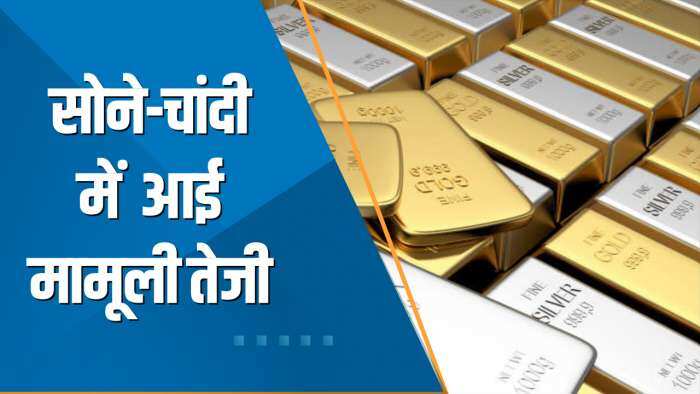 Commodity Superfast: सोने-चांदी में आई मामूली तेजी; जानिए आज के लेटेस्ट रेट्स