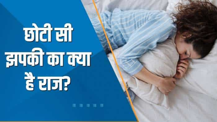 Aapki Khabar Aapka Fayda: छोटी सी झपकी का क्या है राज? कितनी हो दिन की नींद? देखिए ये खास रिपोर्ट