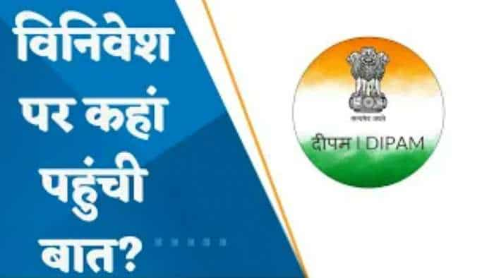 विनिवेश पर कहां पहुंची बात? जानिए पूरी डिटेल्स यहां