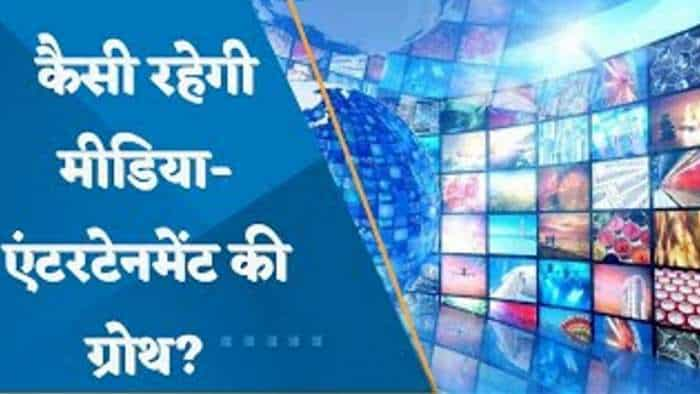 कैसी रहेगी मीडिया-एंटरटेनमेंट की ग्रोथ? जानिए यहां