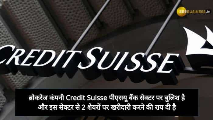 ब्रोकरेज ने दी इन  पीएसयू बैंक पर रेटिंग, दांव लगाने के लिए चेक करें टारगेट