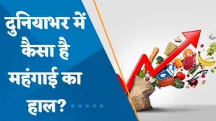 दुनियाभर में कैसा है महंगाई का हाल? जानिए पूरी डिटेल्स इस वीडियो में