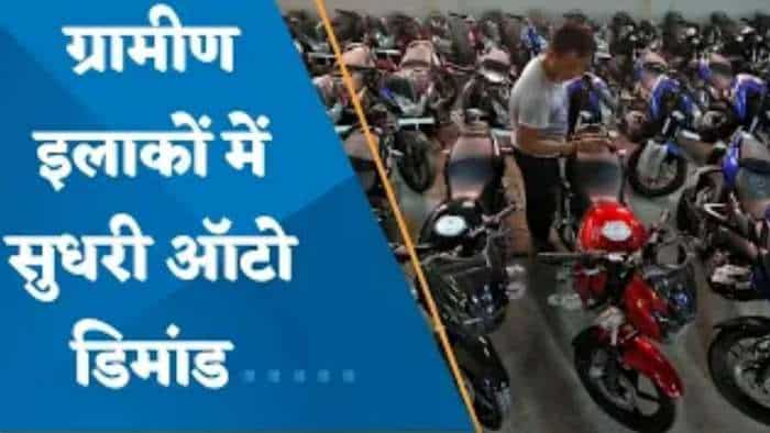 ग्रामीण इलाकों में सुधरी ऑटो डिमांड; कौन से ऑटो शेयर फोकस में हैं? जानिए पूरी डिटेल्स यहां