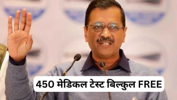 Delhi Arvind Kejriwal govt 450 types medical tests free from 1 January 2023