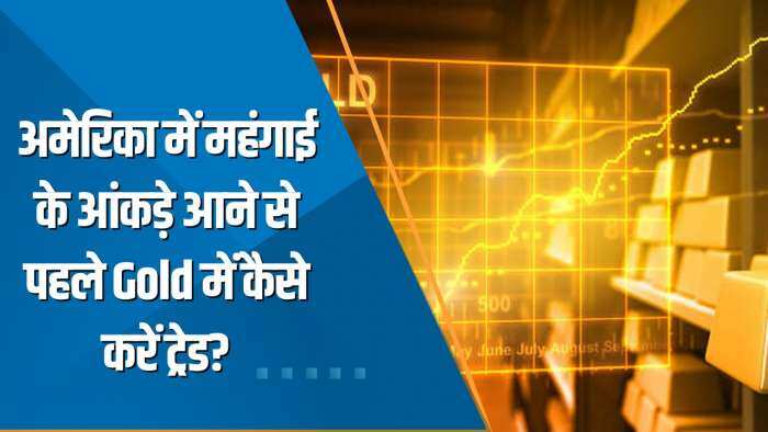 Commodity Superfast: US में महंगाई के आंकड़े आने से पहले GOLD में कैसे करें ट्रेड?